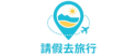 cropped 請假去旅行logo png.png