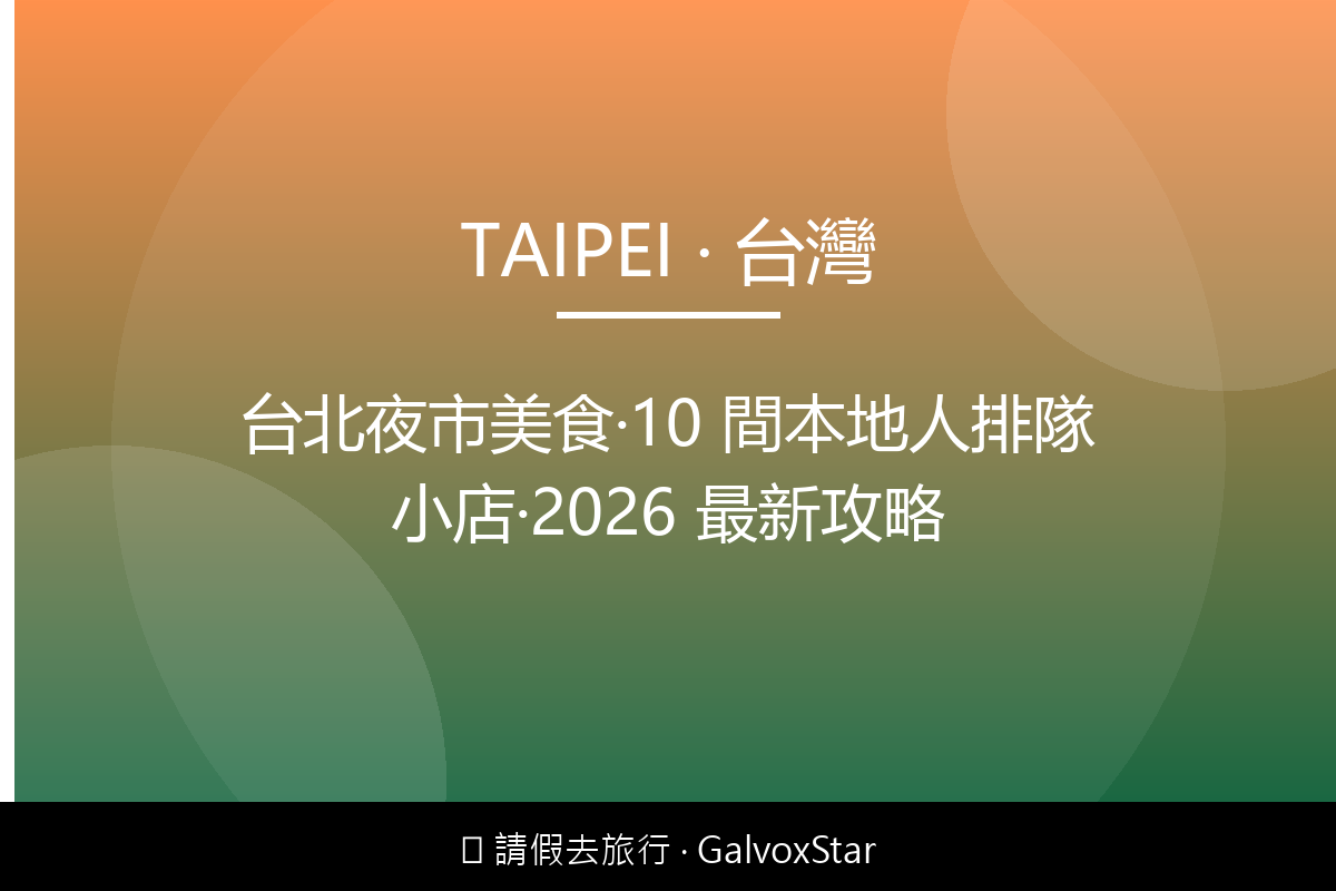 台北台北夜市美食｜10 間本地人排隊小店｜2026 最新攻略配圖,香港人旅行攻略視覺素材