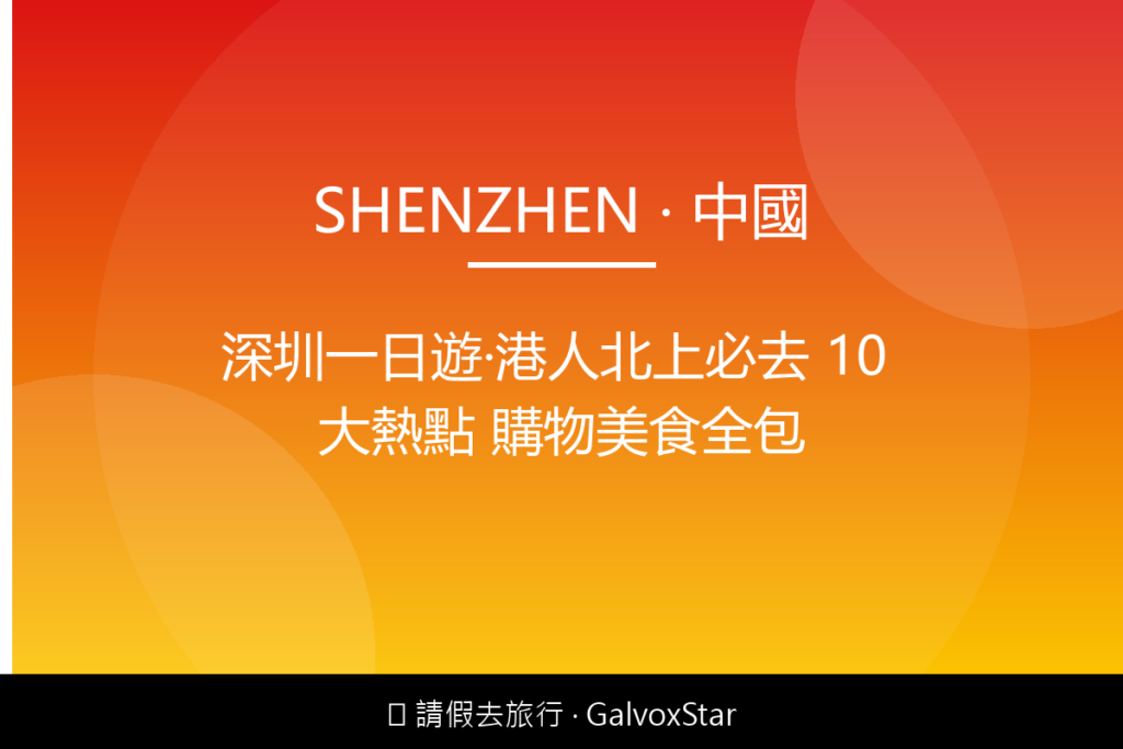 深圳深圳一日遊｜港人北上必去 10 大熱點 購物美食全包配圖,香港人旅行攻略視覺素材