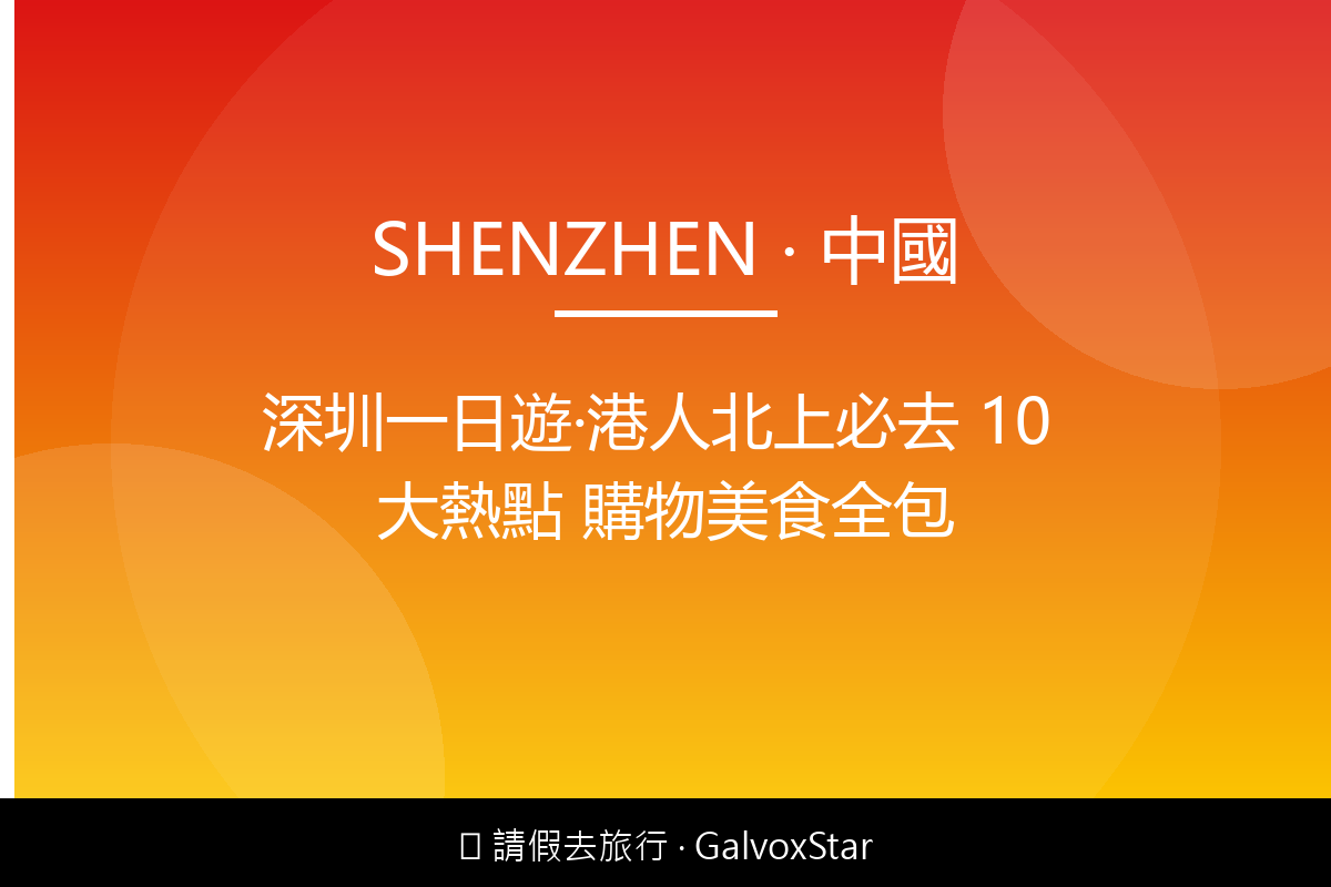 深圳深圳一日遊｜港人北上必去 10 大熱點 購物美食全包配圖,香港人旅行攻略視覺素材