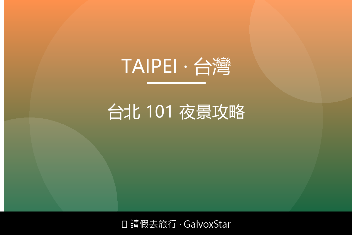 台灣台北 101 夜景攻略配圖,香港人旅行攻略視覺素材
