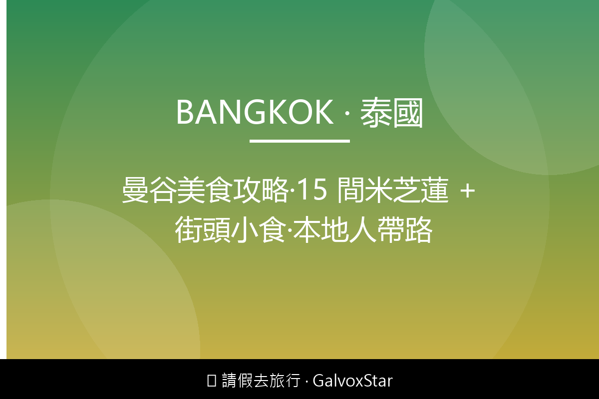 曼谷曼谷美食攻略｜15 間米芝蓮 + 街頭小食｜本地人帶路配圖,香港人旅行攻略視覺素材