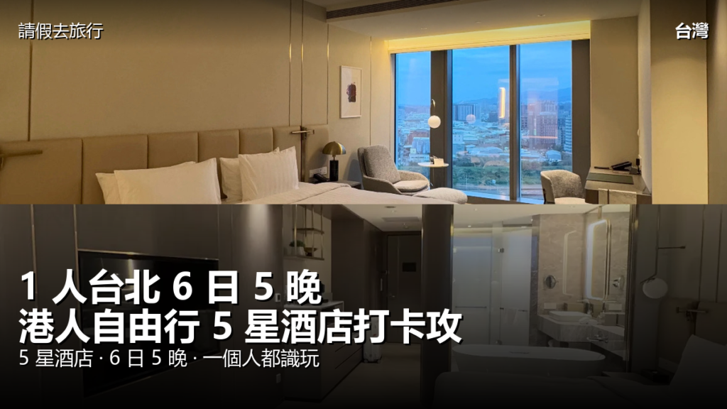 1 人台北 6 日 5 晚 港人自由行 5 星酒店打卡攻略 封面圖