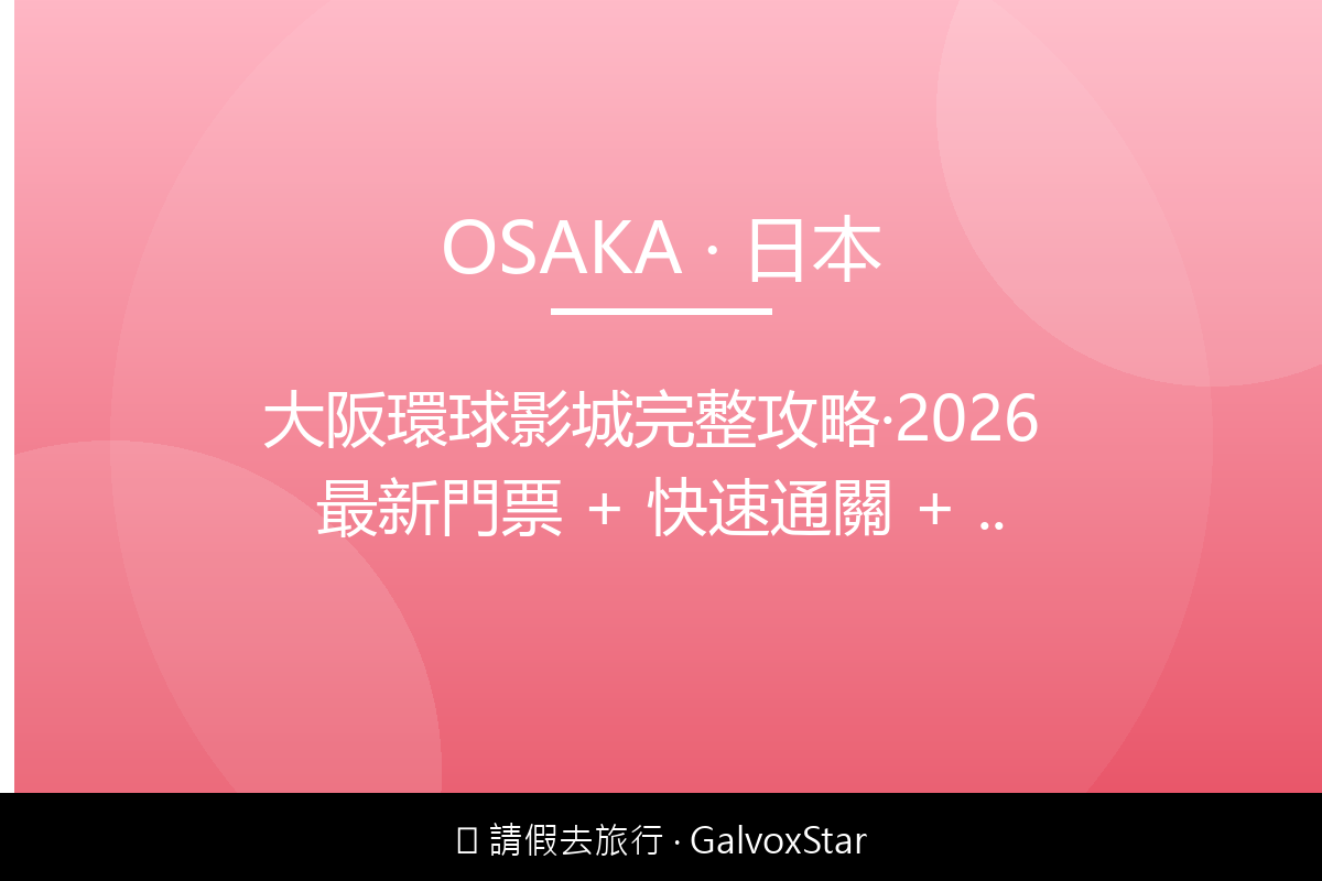 大阪大阪環球影城完整攻略｜2026 最新門票 + 快速通關 + 配圖,香港人旅行攻略視覺素材