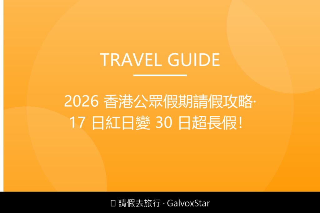 香港本地2026 香港公眾假期請假攻略｜17 日紅日變 30 日超長配圖,香港人旅行攻略視覺素材