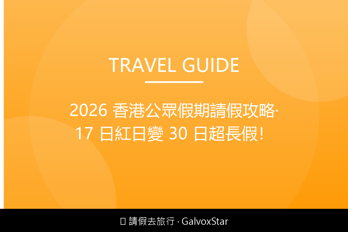 香港本地2026 香港公眾假期請假攻略｜17 日紅日變 30 日超長配圖,香港人旅行攻略視覺素材