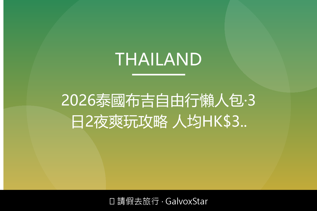 泰國2026泰國布吉自由行懶人包｜3日2夜爽玩攻略 人均HK$3配圖,香港人旅行攻略視覺素材