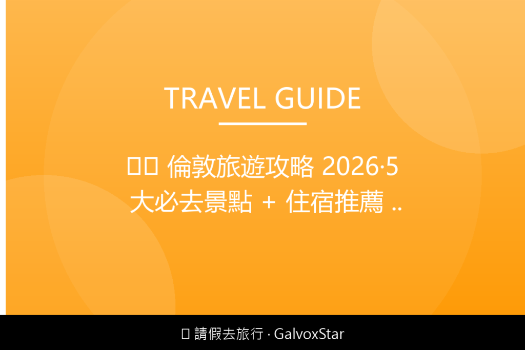 歐洲旅遊🇬🇧 倫敦旅遊攻略 2026｜5 大必去景點 + 住宿推薦 配圖,香港人旅行攻略視覺素材