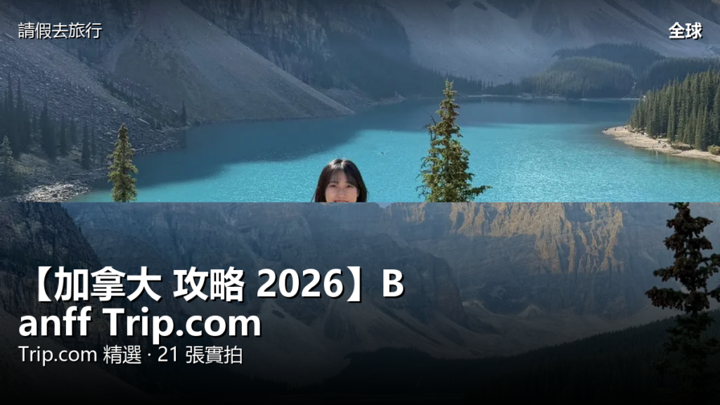 【加拿大 攻略 2026】Banff Trip.com 精選 — 港人實用指南 封面圖