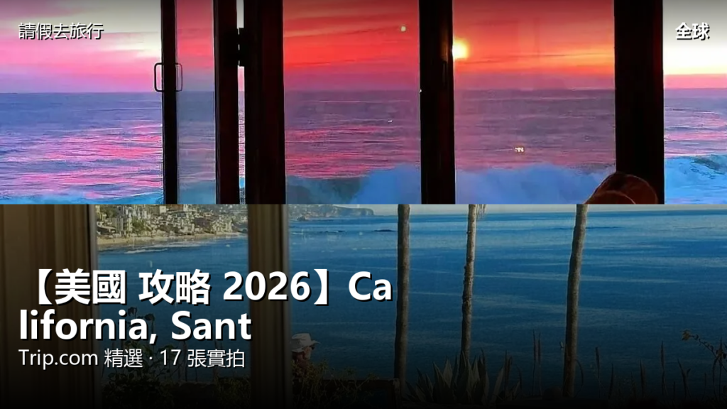 【美國 攻略 2026】California, Santa Monica Trip.com 精選 — 港人實用指南 【美國 攻略 2026】California, Santa Monica Trip.com 精選 — 港人實用指南 封面圖
