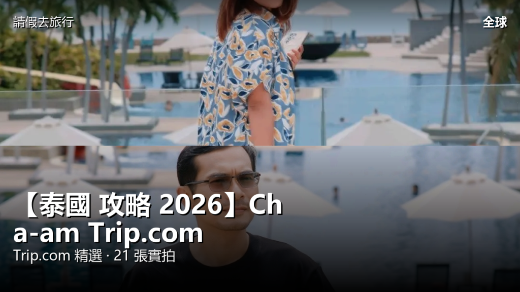 【泰國 攻略 2026】Cha-am Trip.com 精選 — 港人實用指南 【泰國 攻略 2026】Cha-am Trip.com 精選 — 港人實用指南 封面圖