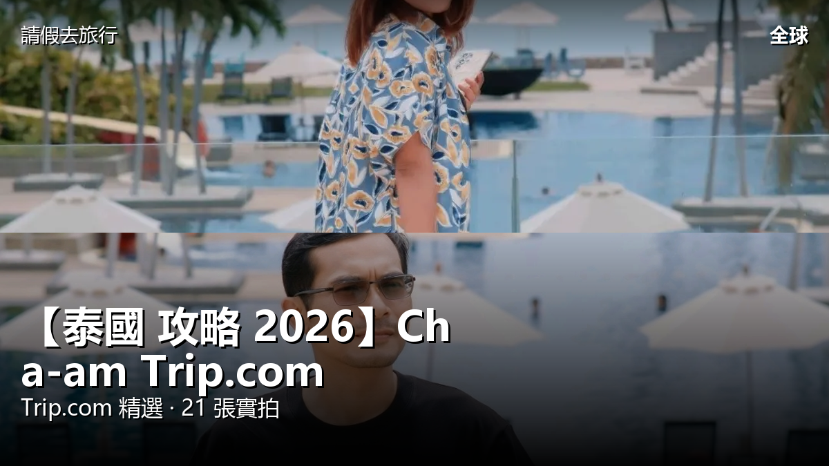 【泰國 攻略 2026】Cha-am Trip.com 精選 — 港人實用指南 封面圖