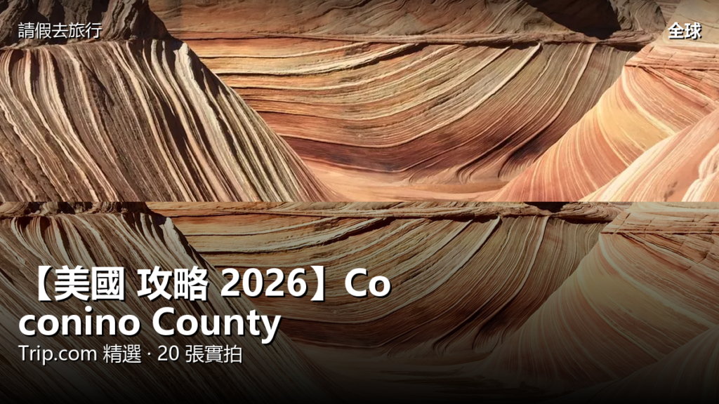 【美國 攻略 2026】Coconino County Trip.com 精選 — 港人實用指南 【美國 攻略 2026】Coconino County Trip.com 精選 — 港人實用指南 封面圖