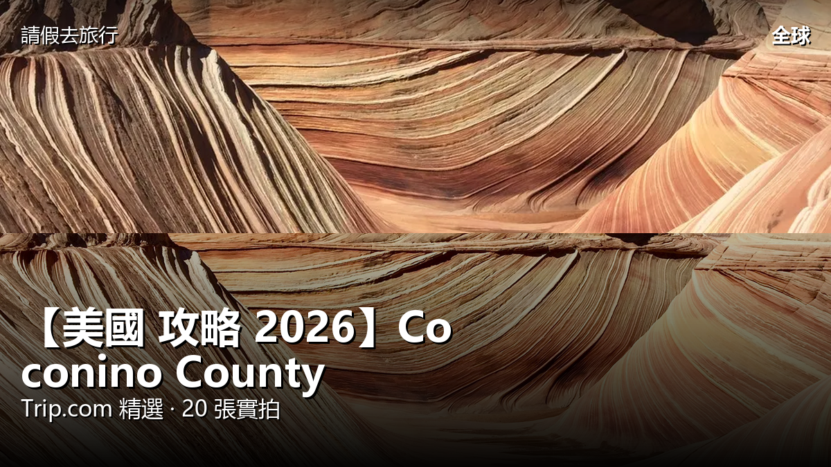 【美國 攻略 2026】Coconino County Trip.com 精選 — 港人實用指南 封面圖