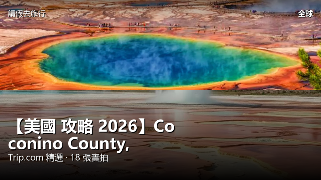 【美國 攻略 2026】Coconino County, Navajo County Trip.com 精選 — 港人實用指南 【美國 攻略 2026】Coconino County, Navajo County Trip.com 精選 — 港人實用指南 封面圖