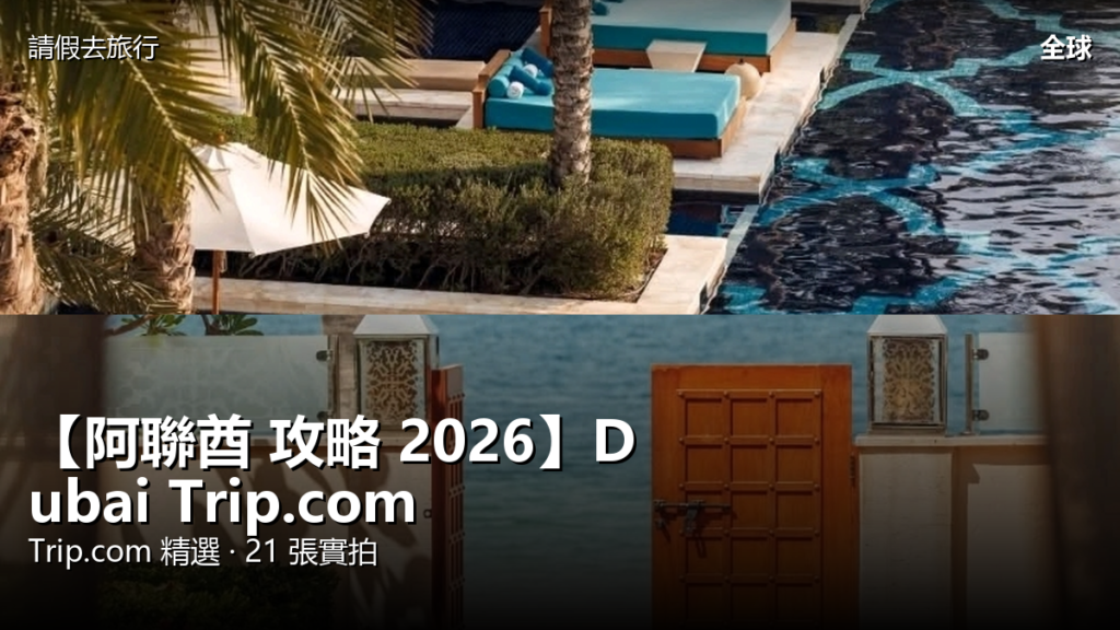 【阿聯酋 攻略 2026】Dubai Trip.com 精選 — 港人實用指南 【阿聯酋 攻略 2026】Dubai Trip.com 精選 — 港人實用指南 封面圖