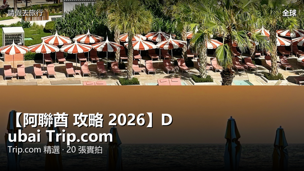 【阿聯酋 攻略 2026】Dubai Trip.com 精選 — 港人實用指南 【阿聯酋 攻略 2026】Dubai Trip.com 精選 — 港人實用指南 封面圖