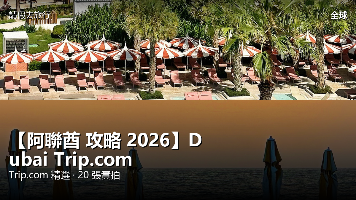 【阿聯酋 攻略 2026】Dubai Trip.com 精選 — 港人實用指南 封面圖