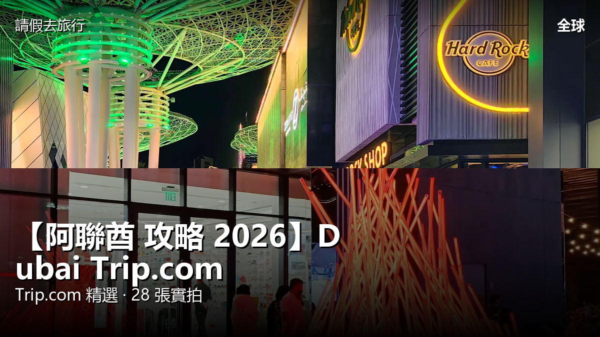 【阿聯酋 攻略 2026】Dubai Trip.com 精選 — 港人實用指南 封面圖