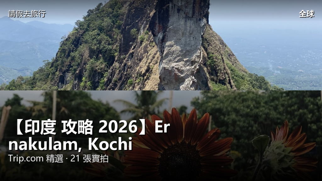 【印度 攻略 2026】Ernakulam, Kochi Trip.com 精選 — 港人實用指南 封面圖