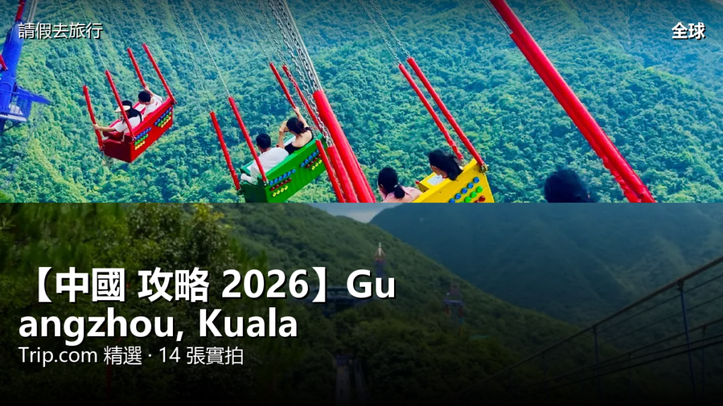 【中國 攻略 2026】Guangzhou, Kuala Selangor Trip.com 精選 — 港人實用指南 封面圖