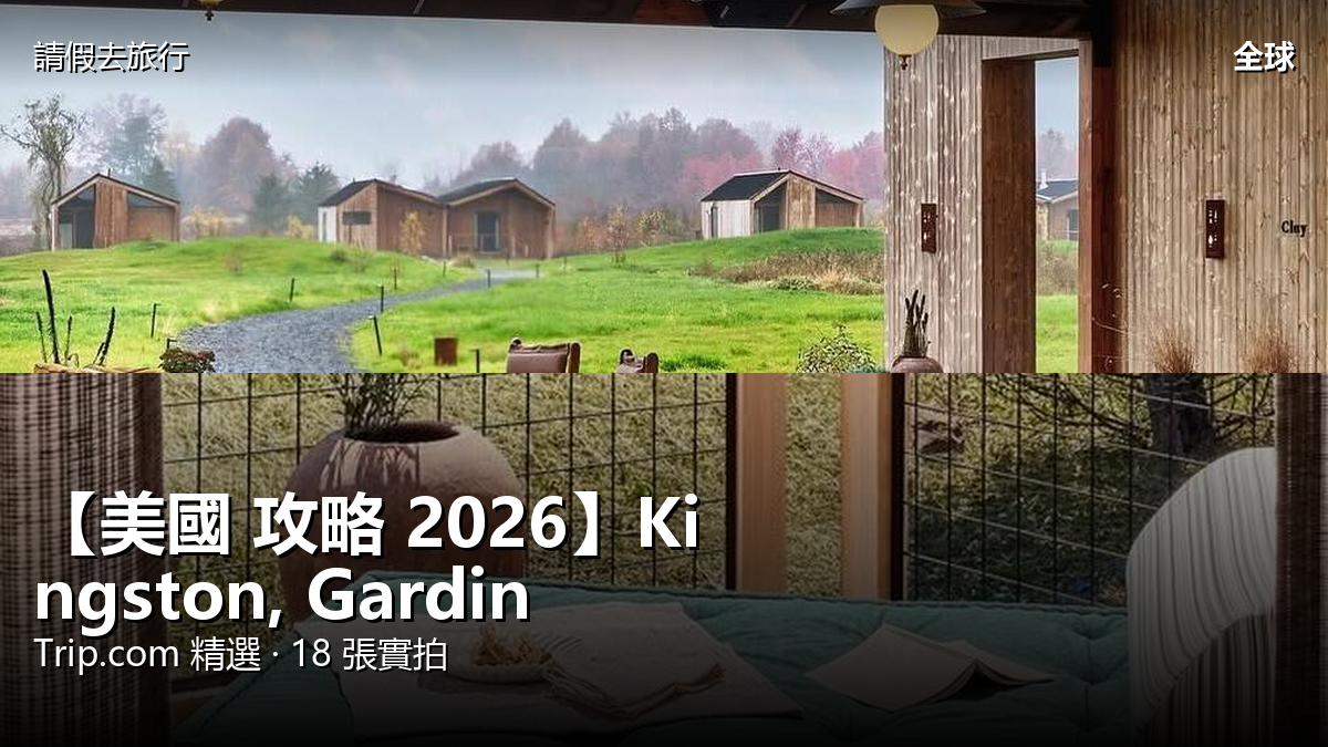 【美國 攻略 2026】Kingston, Gardiner Trip.com 精選 — 港人實用指南 封面圖