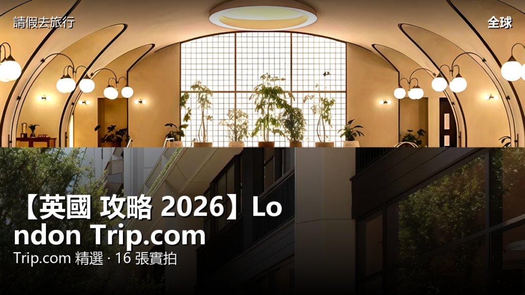 【英國 攻略 2026】London Trip.com 精選 — 港人實用指南 封面圖