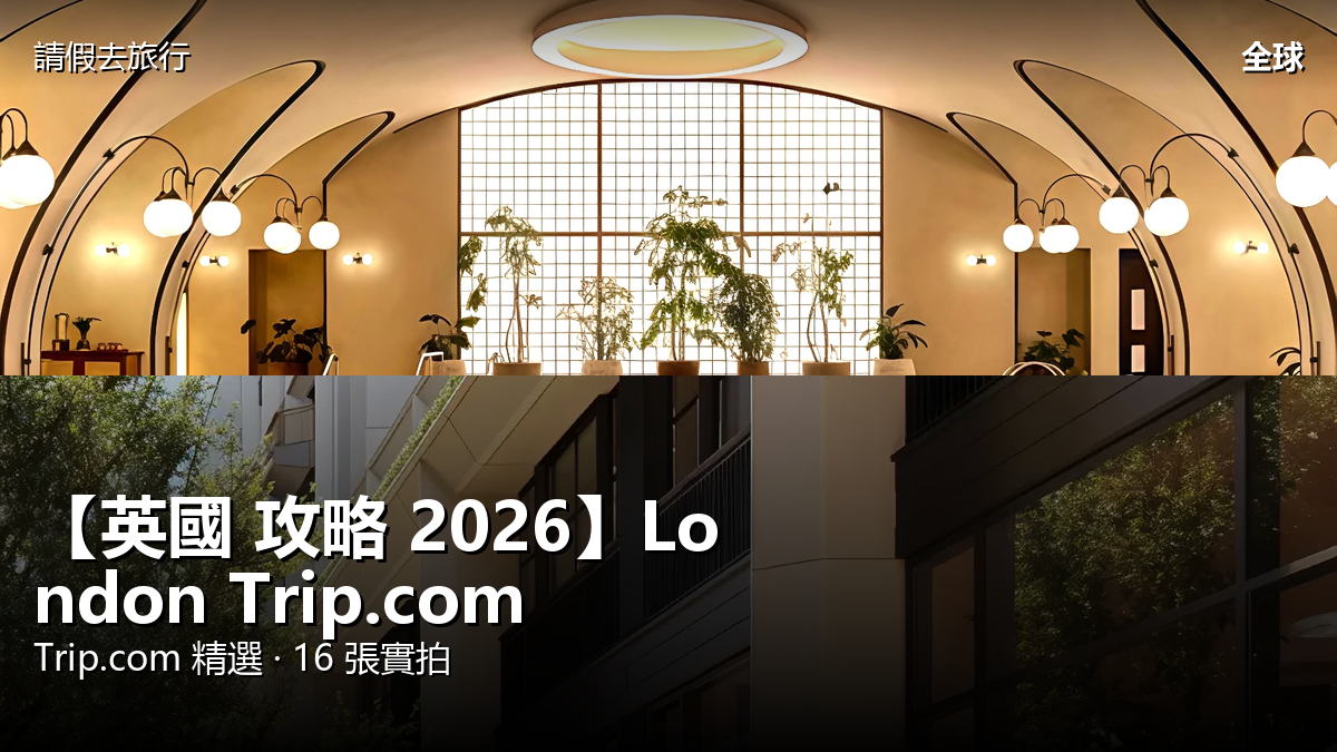 【英國 攻略 2026】London Trip.com 精選 — 港人實用指南 封面圖