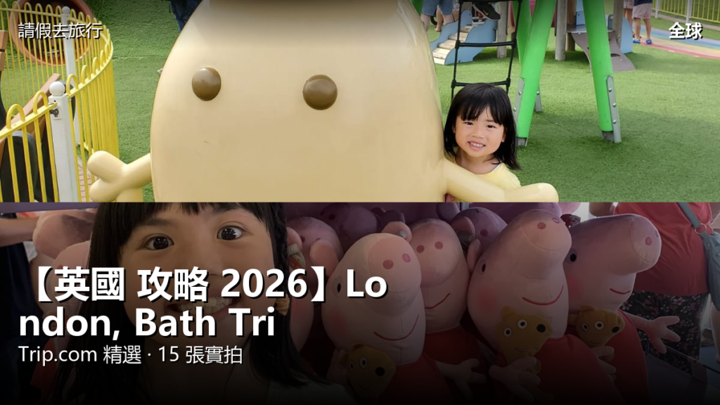 【英國 攻略 2026】London, Bath Trip.com 精選 — 港人實用指南 【英國 攻略 2026】London, Bath Trip.com 精選 — 港人實用指南 封面圖