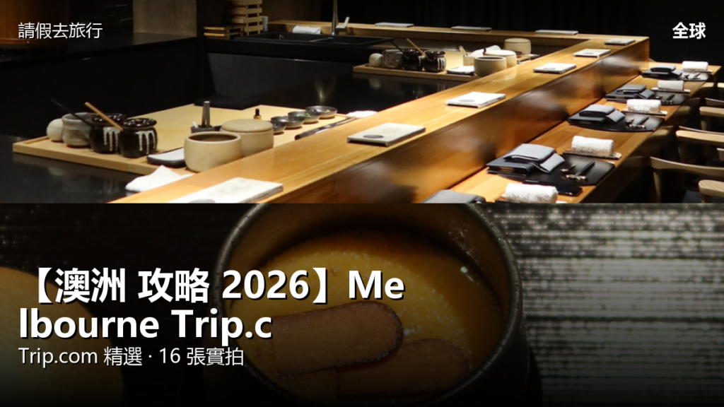 【澳洲 攻略 2026】Melbourne Trip.com 精選 — 港人實用指南 封面圖