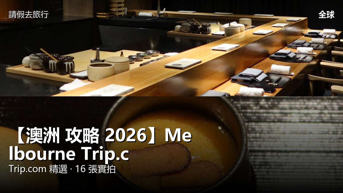 【澳洲 攻略 2026】Melbourne Trip.com 精選 — 港人實用指南 封面圖