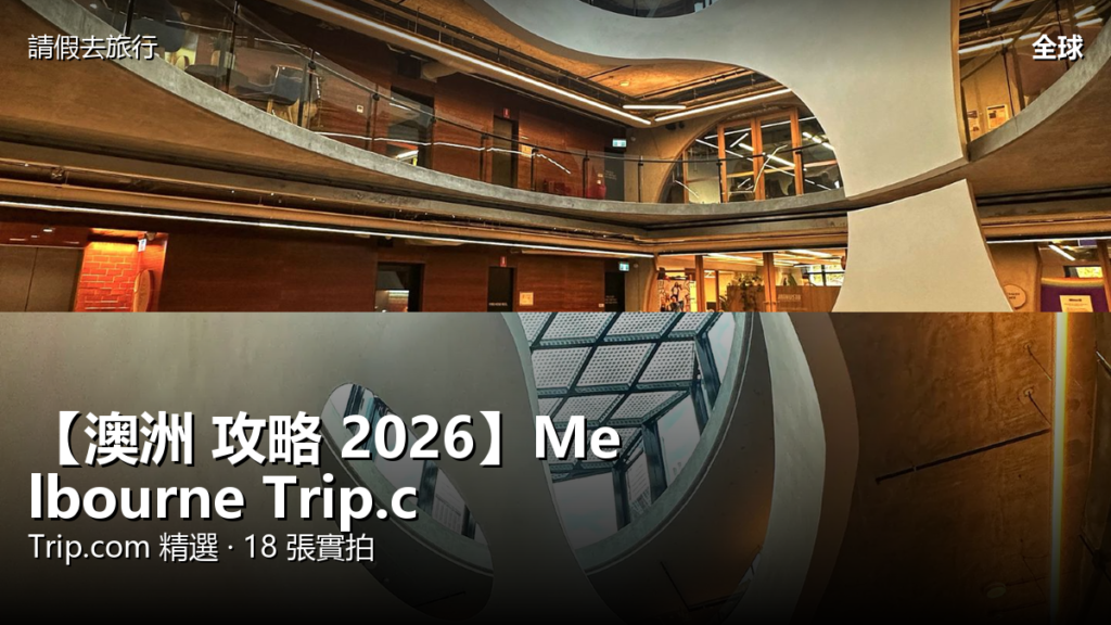 【澳洲 攻略 2026】Melbourne Trip.com 精選 — 港人實用指南 封面圖
