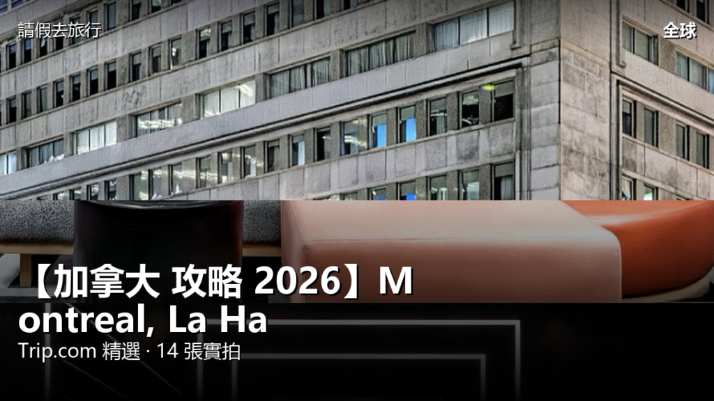 【加拿大 攻略 2026】Montreal, La Haute-Cote-Nord Regional County Municipality Trip.com 精選 — 港人實用指南 封面圖