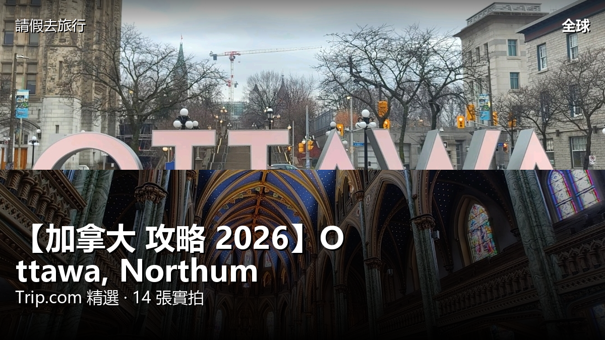 【加拿大 攻略 2026】Ottawa, Northumberland County Trip.com 精選 — 港人實用指南 封面圖
