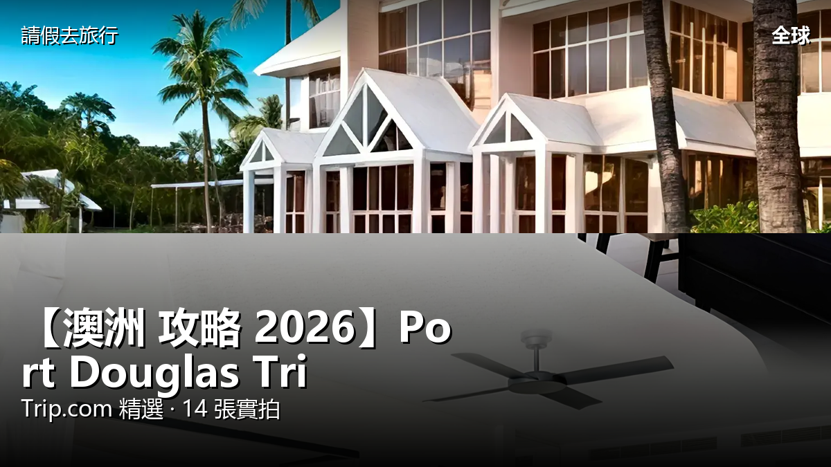 【澳洲 攻略 2026】Port Douglas Trip.com 精選 — 港人實用指南 封面圖
