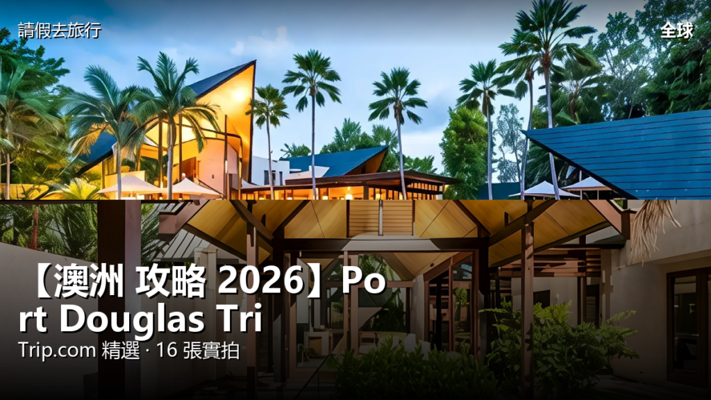 【澳洲 攻略 2026】Port Douglas Trip.com 精選 — 港人實用指南 封面圖