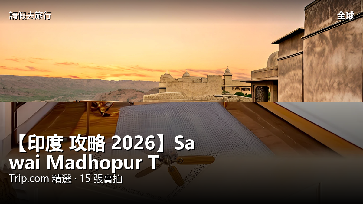 【印度 攻略 2026】Sawai Madhopur Trip.com 精選 — 港人實用指南 封面圖