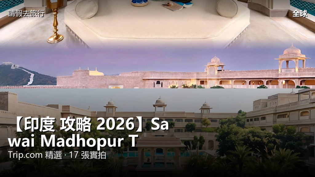 【印度 攻略 2026】Sawai Madhopur Trip.com 精選 — 港人實用指南 封面圖