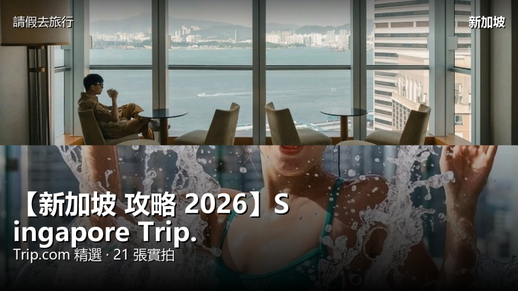 【新加坡 攻略 2026】Singapore Trip.com 精選 — 港人實用指南 封面圖