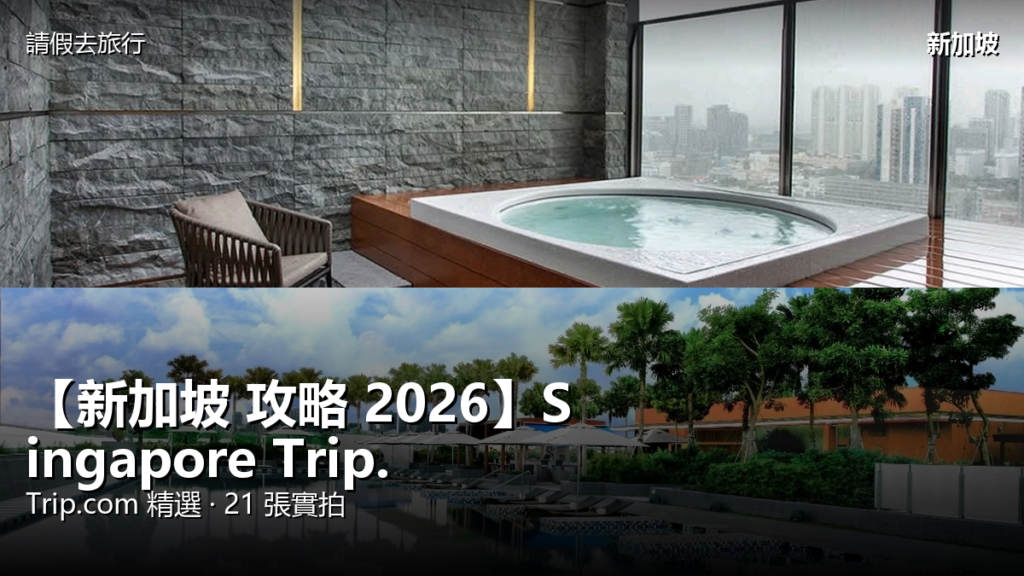【新加坡 攻略 2026】Singapore Trip.com 精選 — 港人實用指南 封面圖