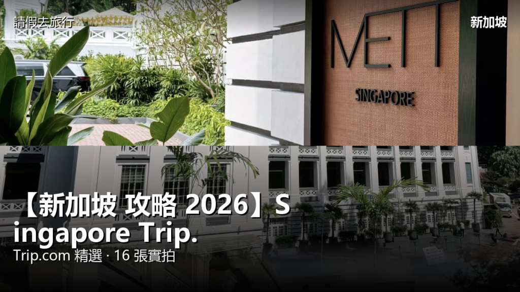 【新加坡 攻略 2026】Singapore Trip.com 精選 — 港人實用指南 【新加坡 攻略 2026】Singapore Trip.com 精選 — 港人實用指南 封面圖