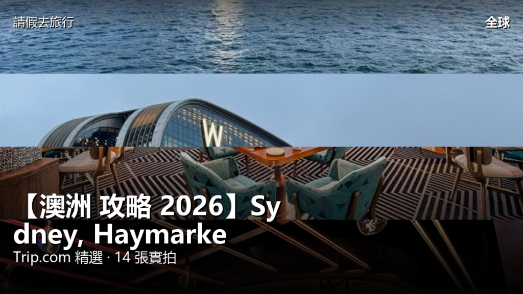 【澳洲 攻略 2026】Sydney, Haymarket Trip.com 精選 — 港人實用指南 【澳洲 攻略 2026】Sydney, Haymarket Trip.com 精選 — 港人實用指南 封面圖