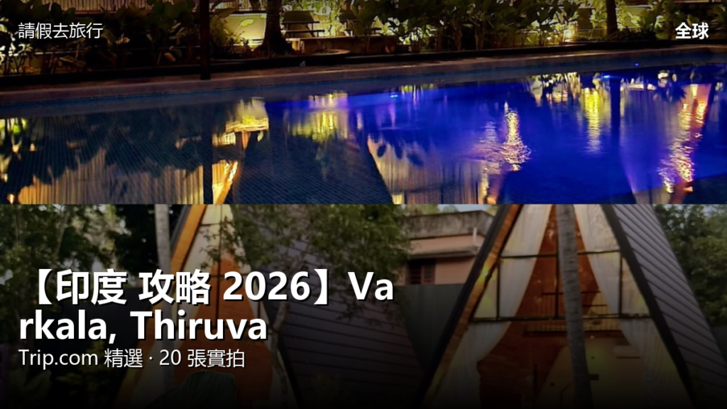 【印度 攻略 2026】Varkala, Thiruvananthapuram District Trip.com 精選 — 港人實用指南 封面圖