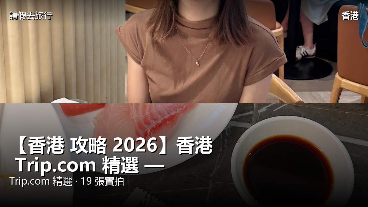 【香港 攻略 2026】香港 Trip.com 精選 — 港人實用指南 封面圖