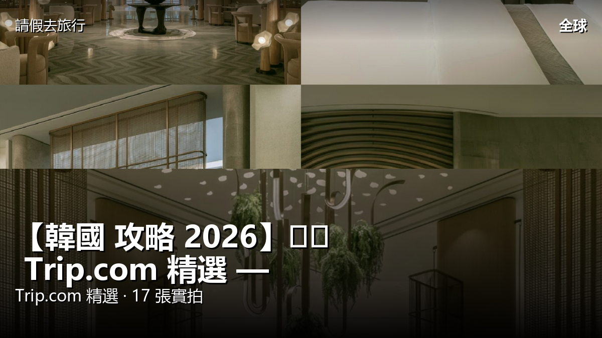 【韓國 攻略 2026】서울 Trip.com 精選 — 港人實用指南 封面圖