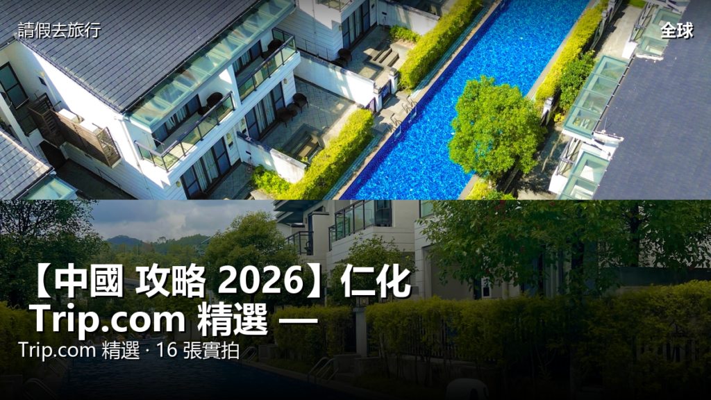 【中國 攻略 2026】仁化 Trip.com 精選 — 港人實用指南 封面圖