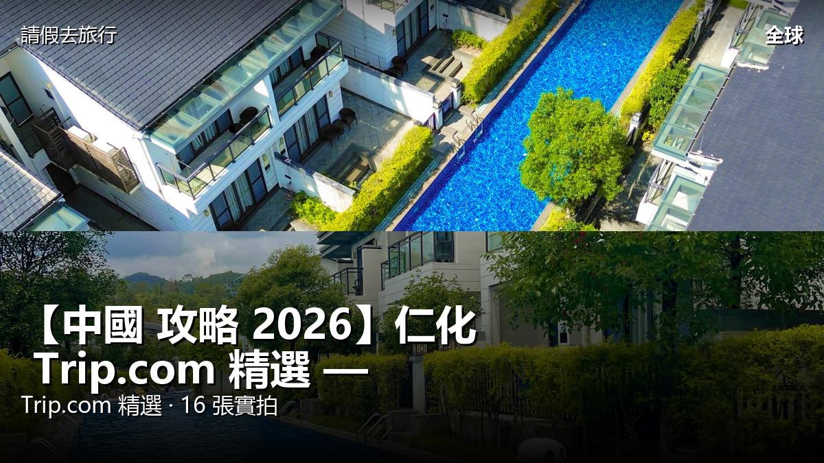 【中國 攻略 2026】仁化 Trip.com 精選 — 港人實用指南 封面圖