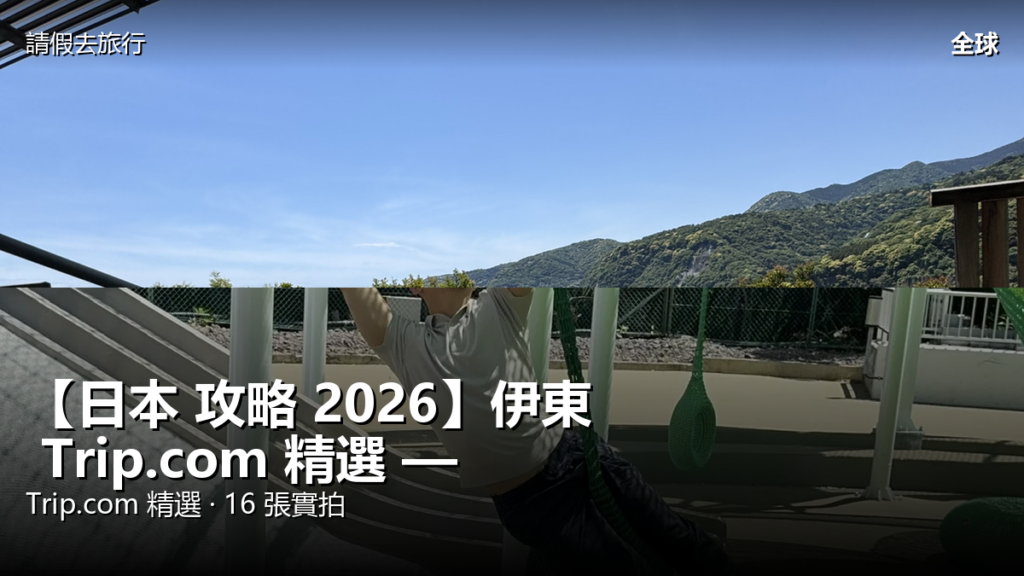 【日本 攻略 2026】伊東 Trip.com 精選 — 港人實用指南 封面圖