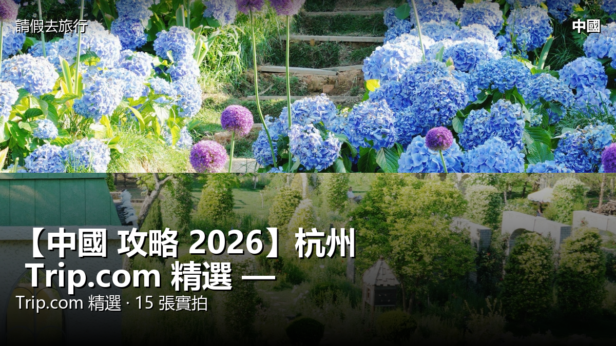 【中國 攻略 2026】杭州 Trip.com 精選 — 港人實用指南 封面圖