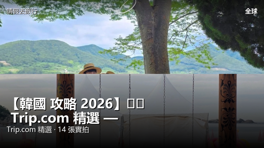 【韓國 攻略 2026】남해 Trip.com 精選 — 港人實用指南 【韓國 攻略 2026】남해 Trip.com 精選 — 港人實用指南 封面圖